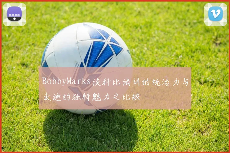 BobbyMarks谈科比试训的统治力与麦迪的独特魅力之比较