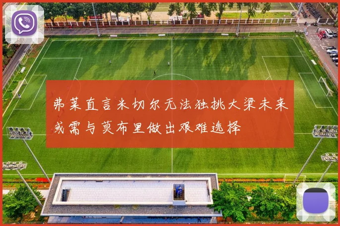 弗莱直言米切尔无法独挑大梁未来或需与莫布里做出艰难选择