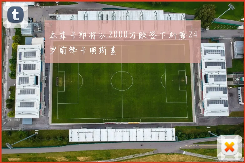 本菲卡即将以2000万欧签下科隆24岁前锋卡明斯基