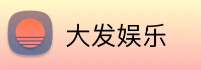 大发娱乐 logo